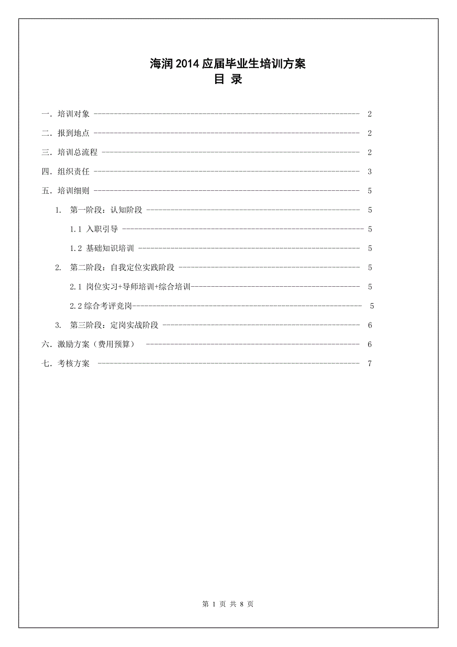 应届生培训方案_第1页