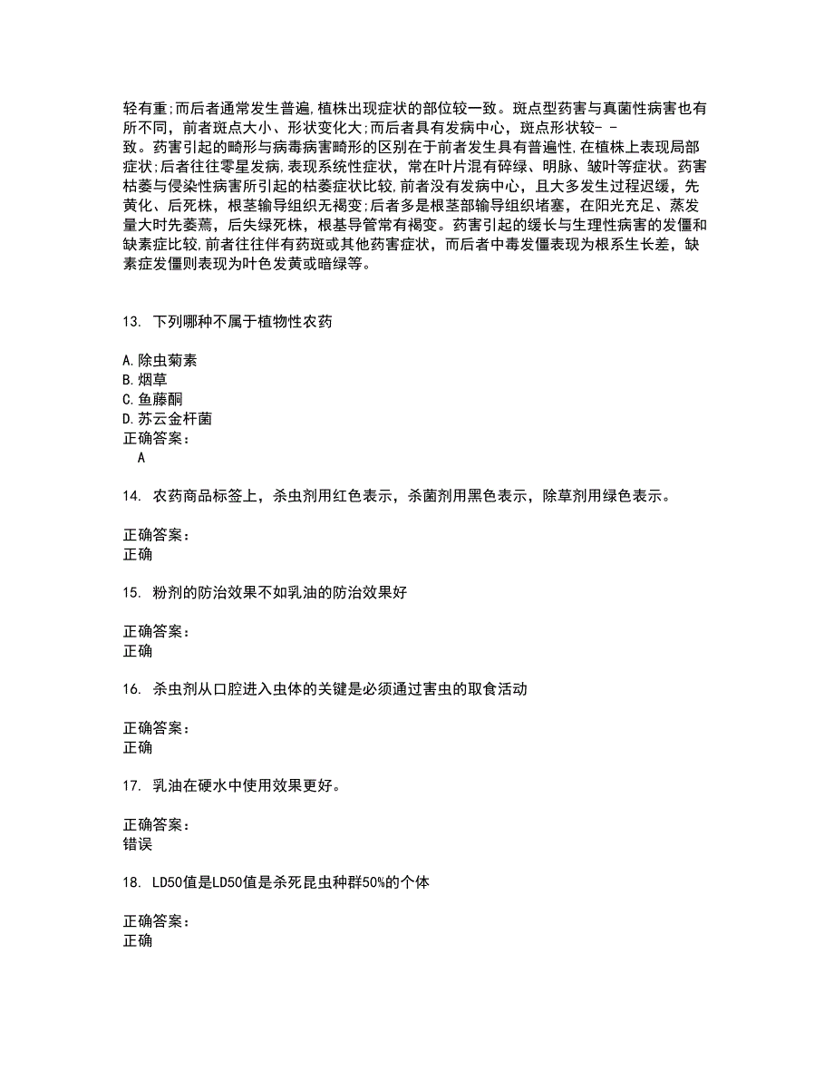 2022农药职业技能鉴定试题(难点和易错点剖析）含答案18_第3页