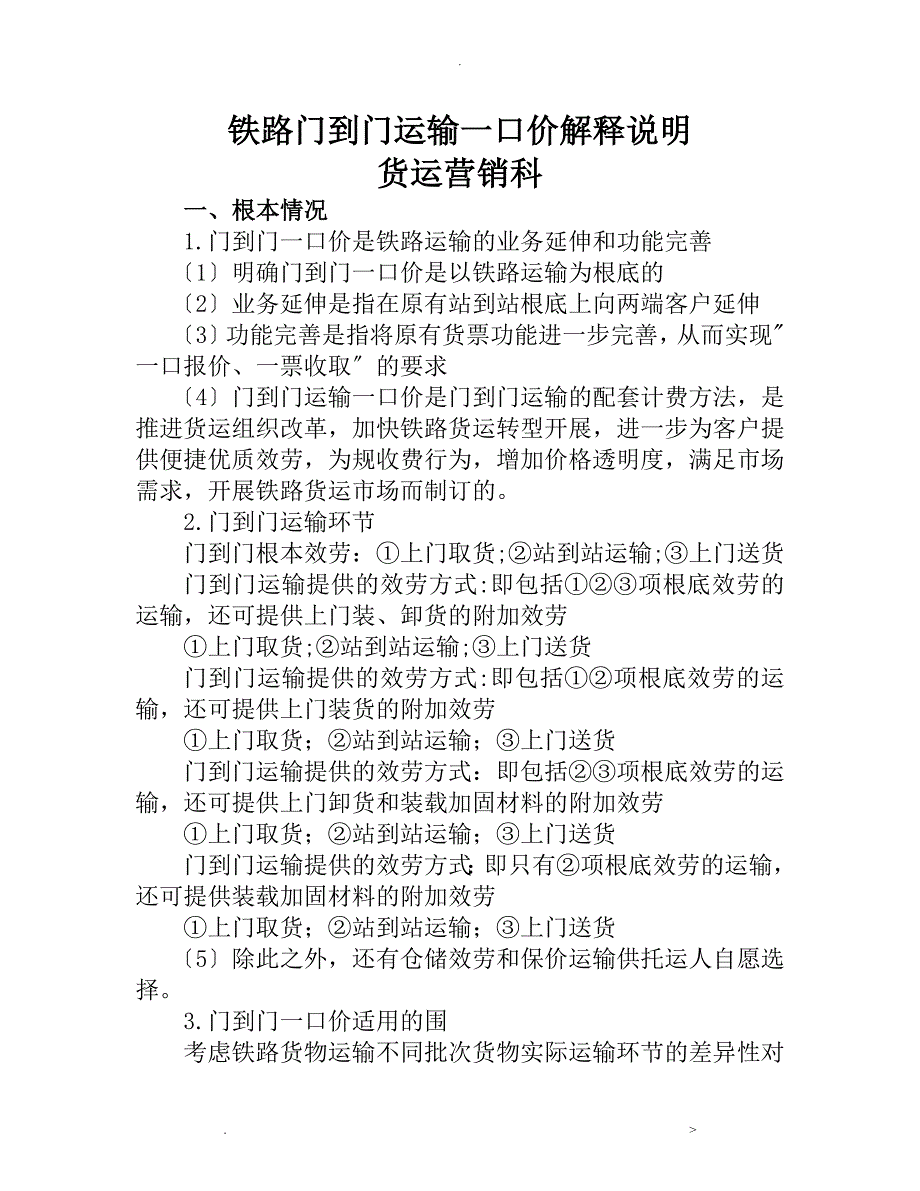 铁路门到门运输一口价解释说明文本_第1页