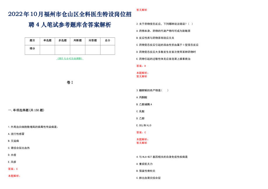 2022年10月福州市仓山区全科医生特设岗位招聘4人笔试参考题库含答案解析_第1页