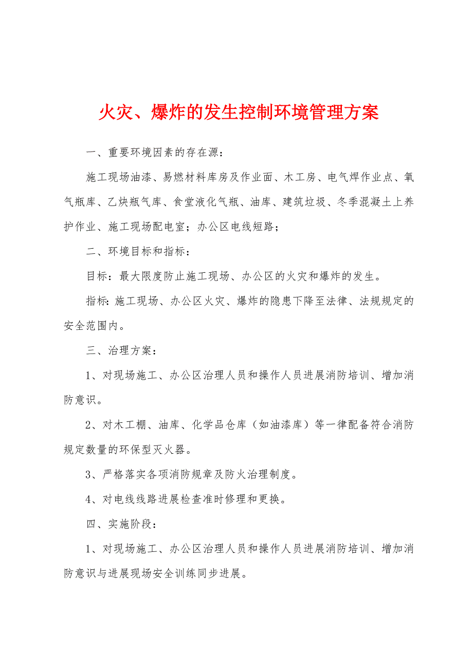 火灾、爆炸的发生控制环境管理方案.docx_第1页