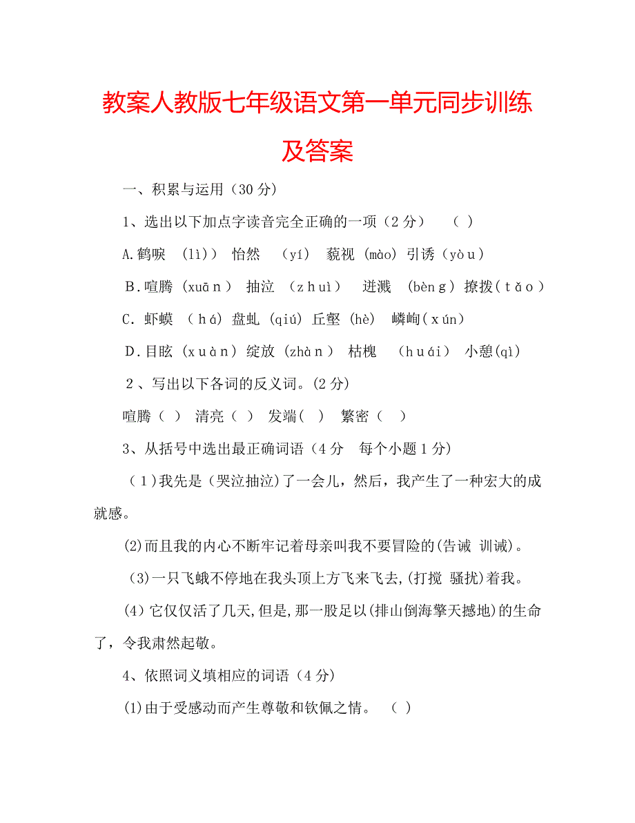 教案人教版七年级语文第一单元同步训练及答案_第1页