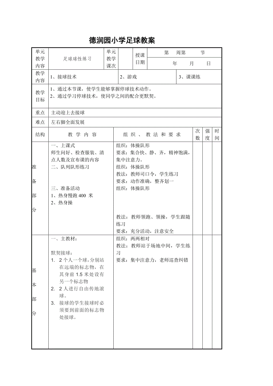 德润园小学足球教案[1].doc_第1页