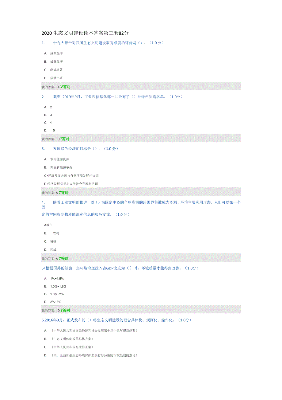 2020年继续教育答案生态文明建设读本答案第三套82分._第1页