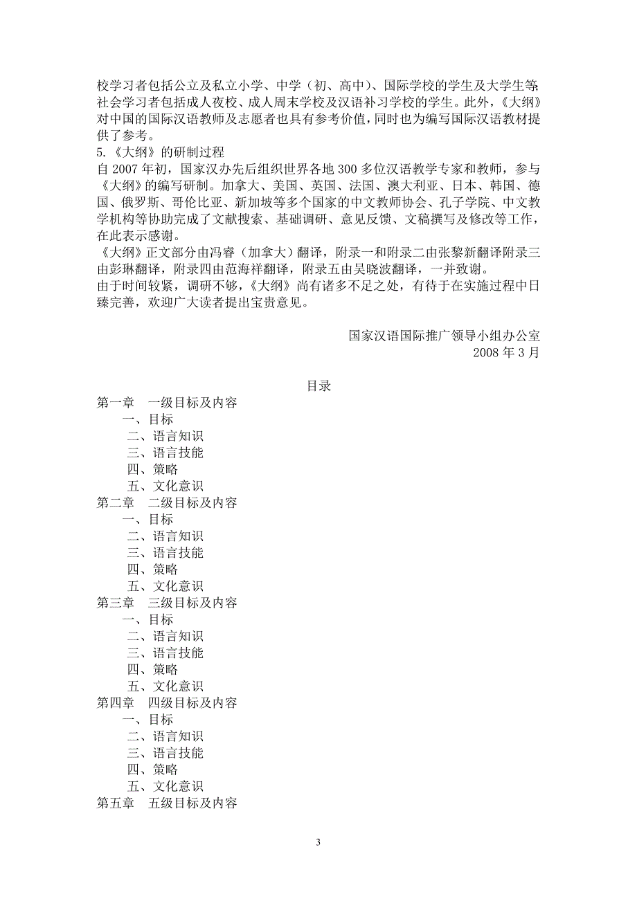 国际汉语教学通用课程大纲quanben_第3页