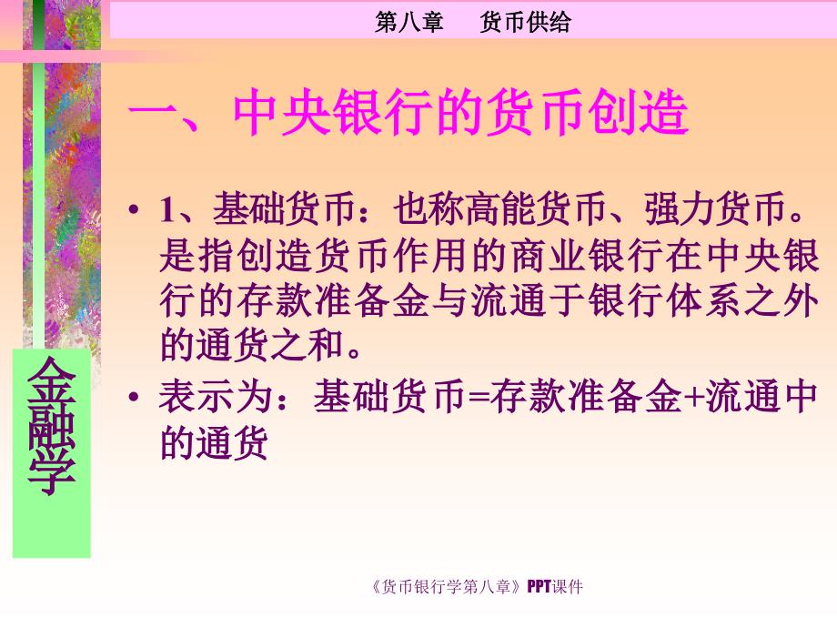 货币银行学第八章PPT课件课件_第2页