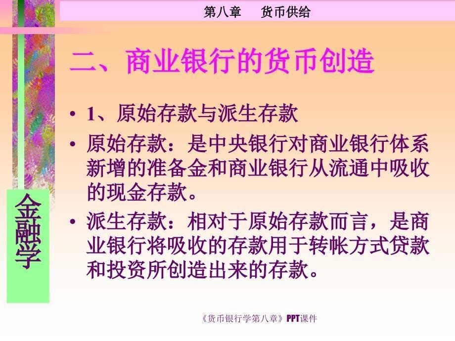 货币银行学第八章PPT课件课件_第5页