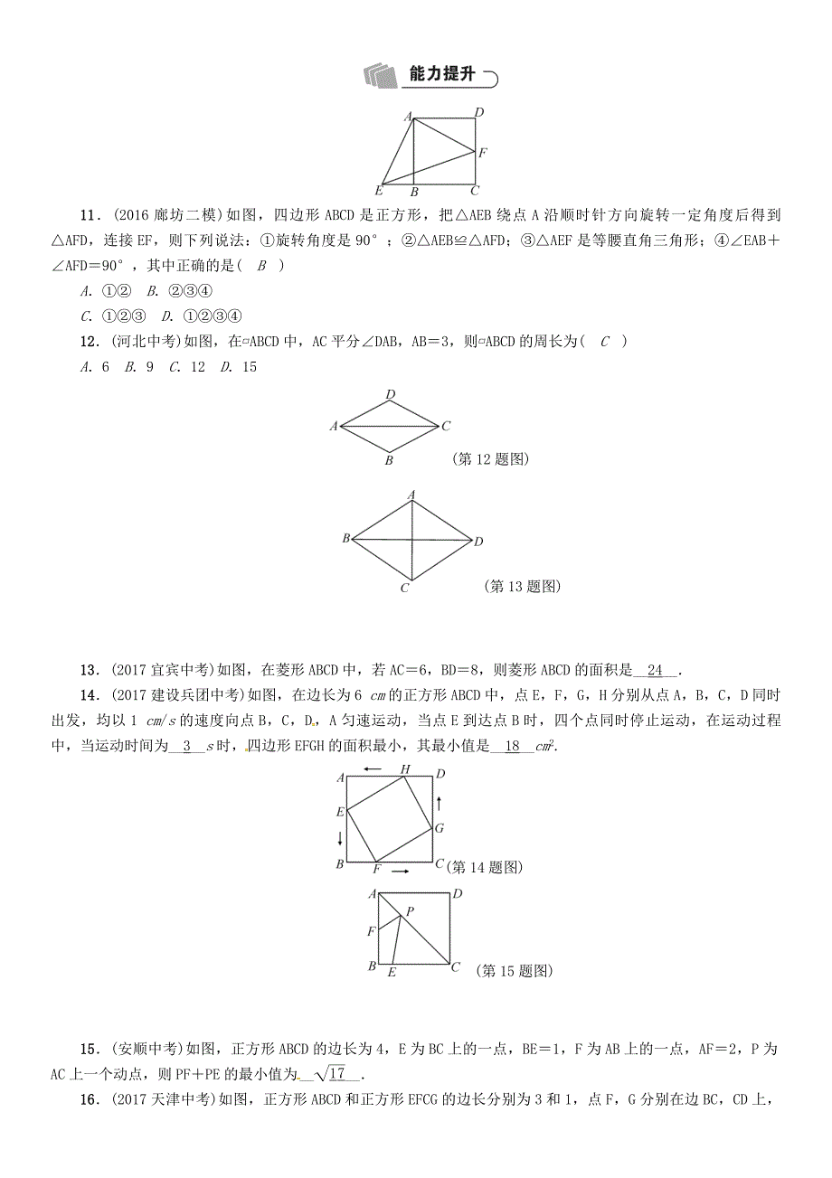 河北省中考数学总复习 第4章图形的初步认识与三角形四边形第6节矩形菱形正方形精练试题_第3页