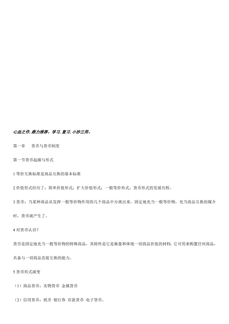 2024年自考金融理论与实务经典小抄_第1页