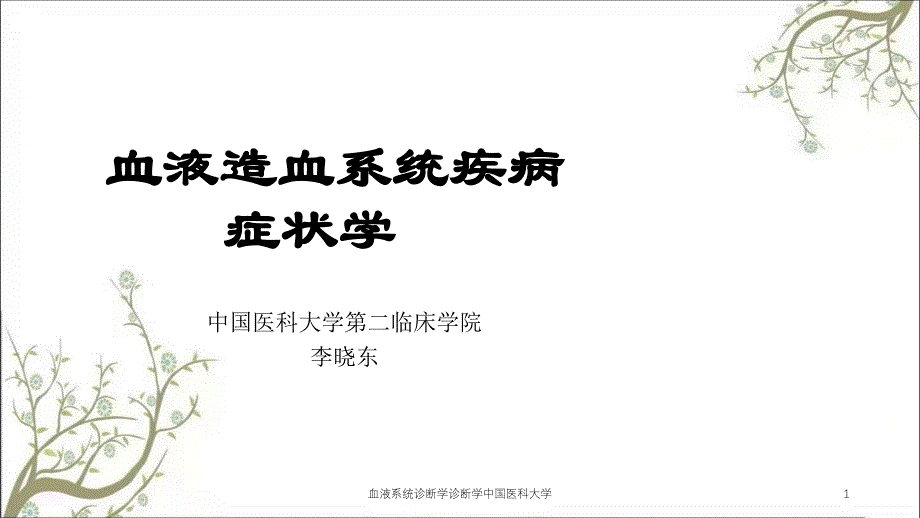 血液系统诊断学诊断学中国医科大学课件_第1页