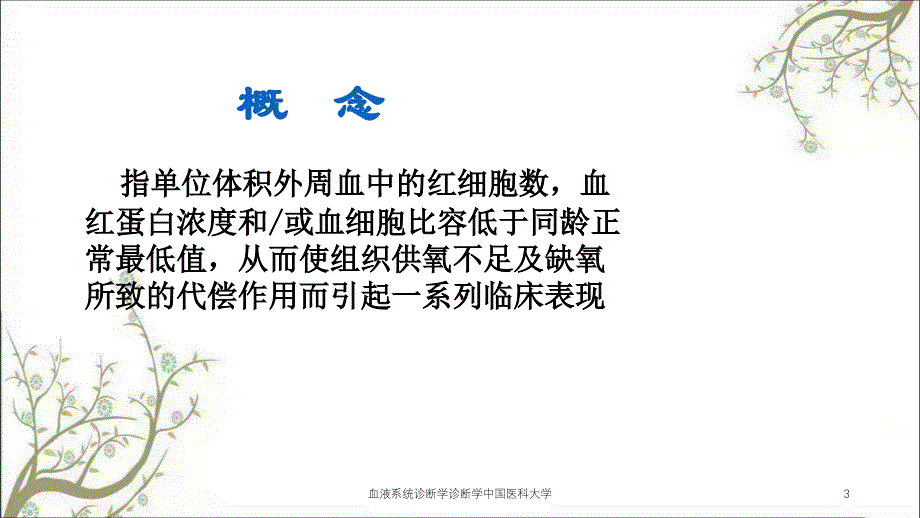 血液系统诊断学诊断学中国医科大学课件_第3页