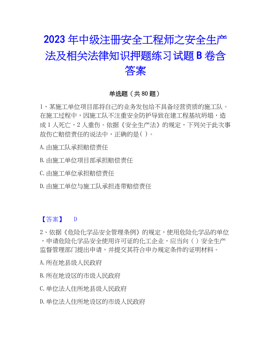 2023年中级注册安全工程师之安全生产法及相关法律知识押题练习试题B卷含答案_第1页