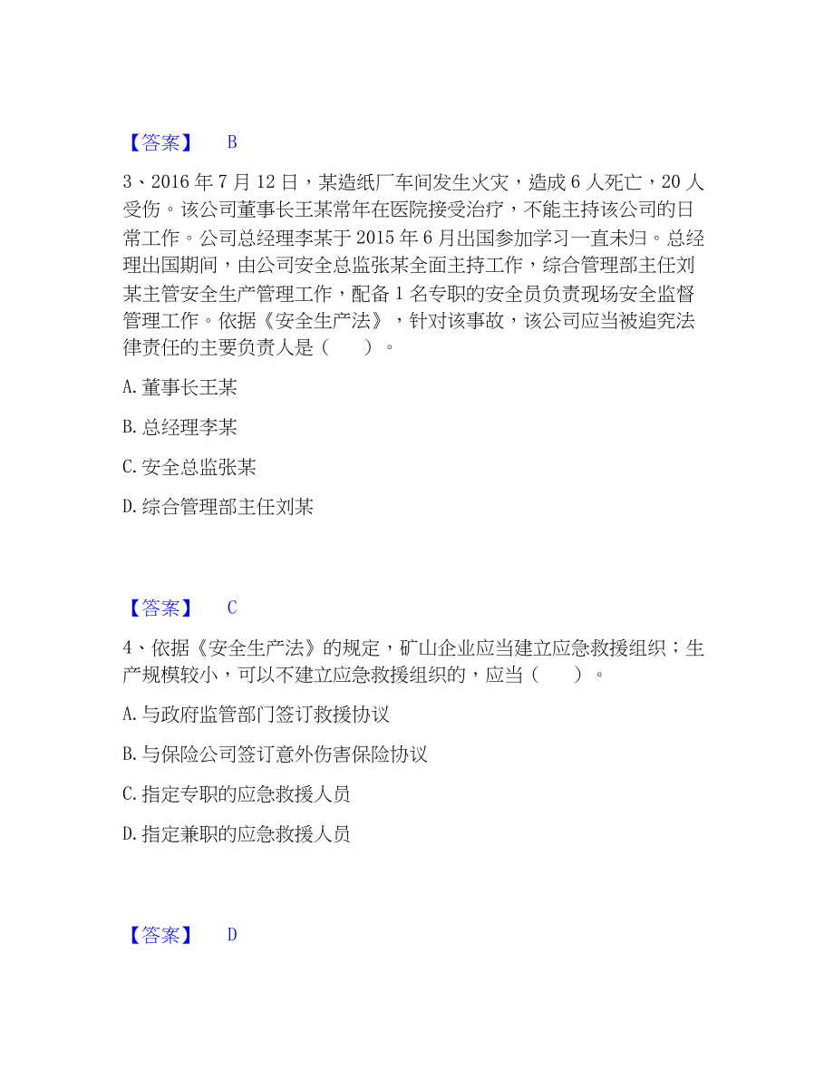 2023年中级注册安全工程师之安全生产法及相关法律知识押题练习试题B卷含答案_第2页