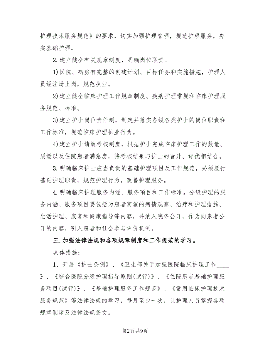 2022年医院护理自查整改方案_第2页