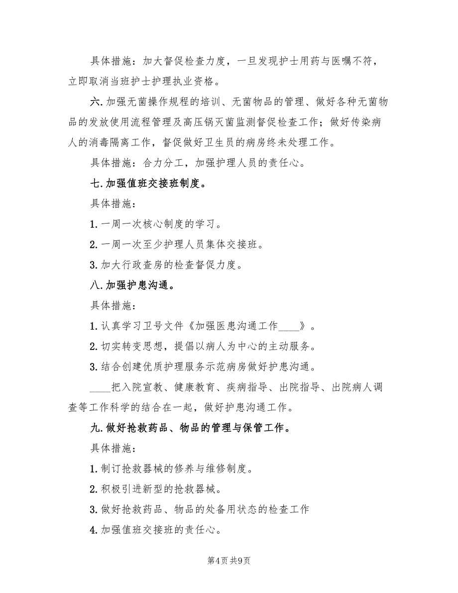 2022年医院护理自查整改方案_第4页