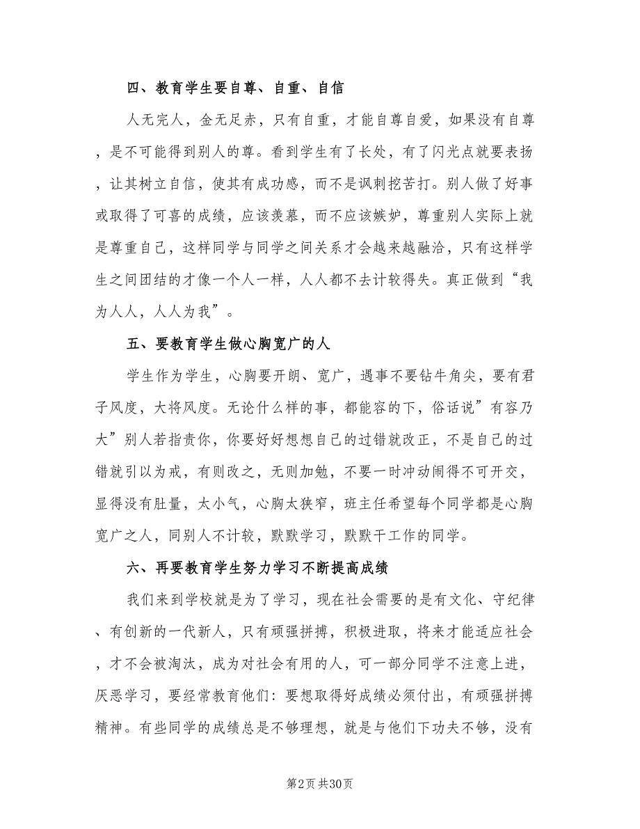 小学第一学期六年级班主任工作计划范文（6篇）.doc_第2页