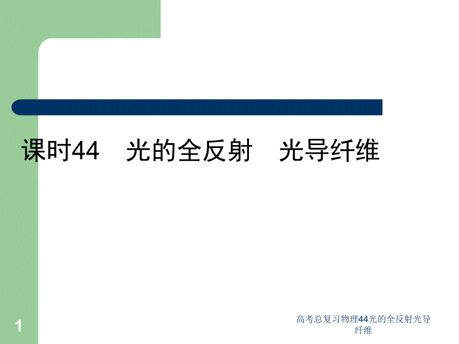 高考总复习物理44光的全反射光导纤维课件_第1页