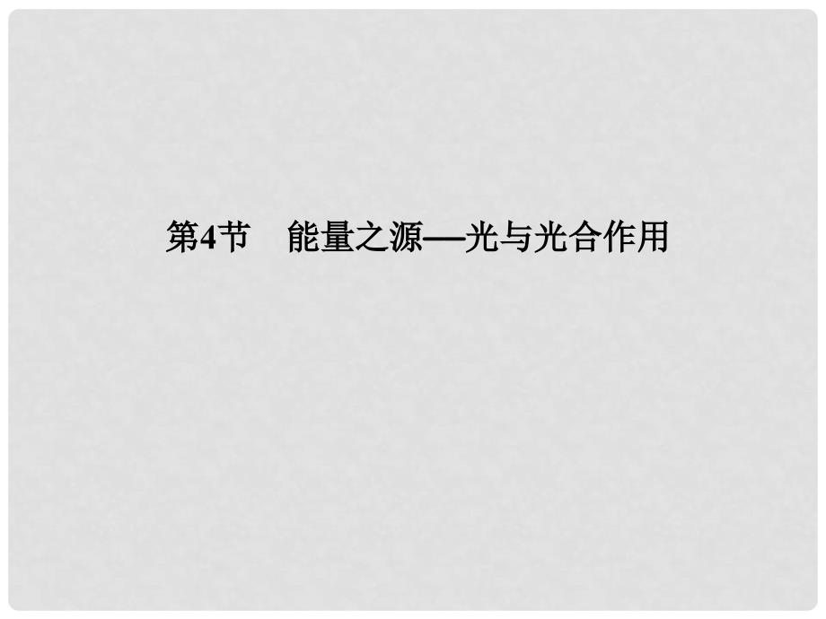 高中生物 541能量之源 光与光合作用同步课件 新人教版必修1_第1页