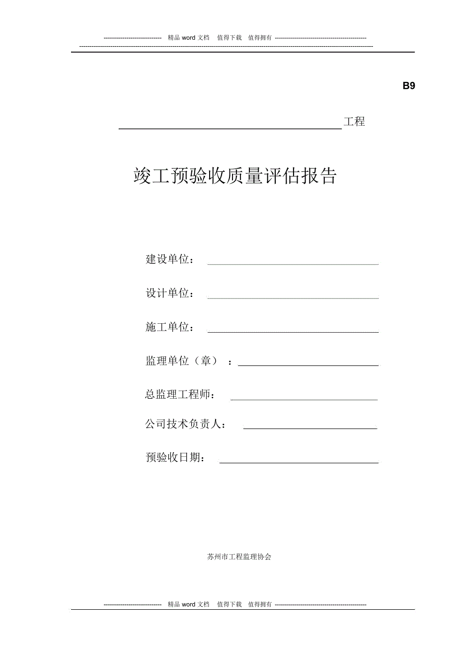 工程竣工预验收质量评估报告_第1页