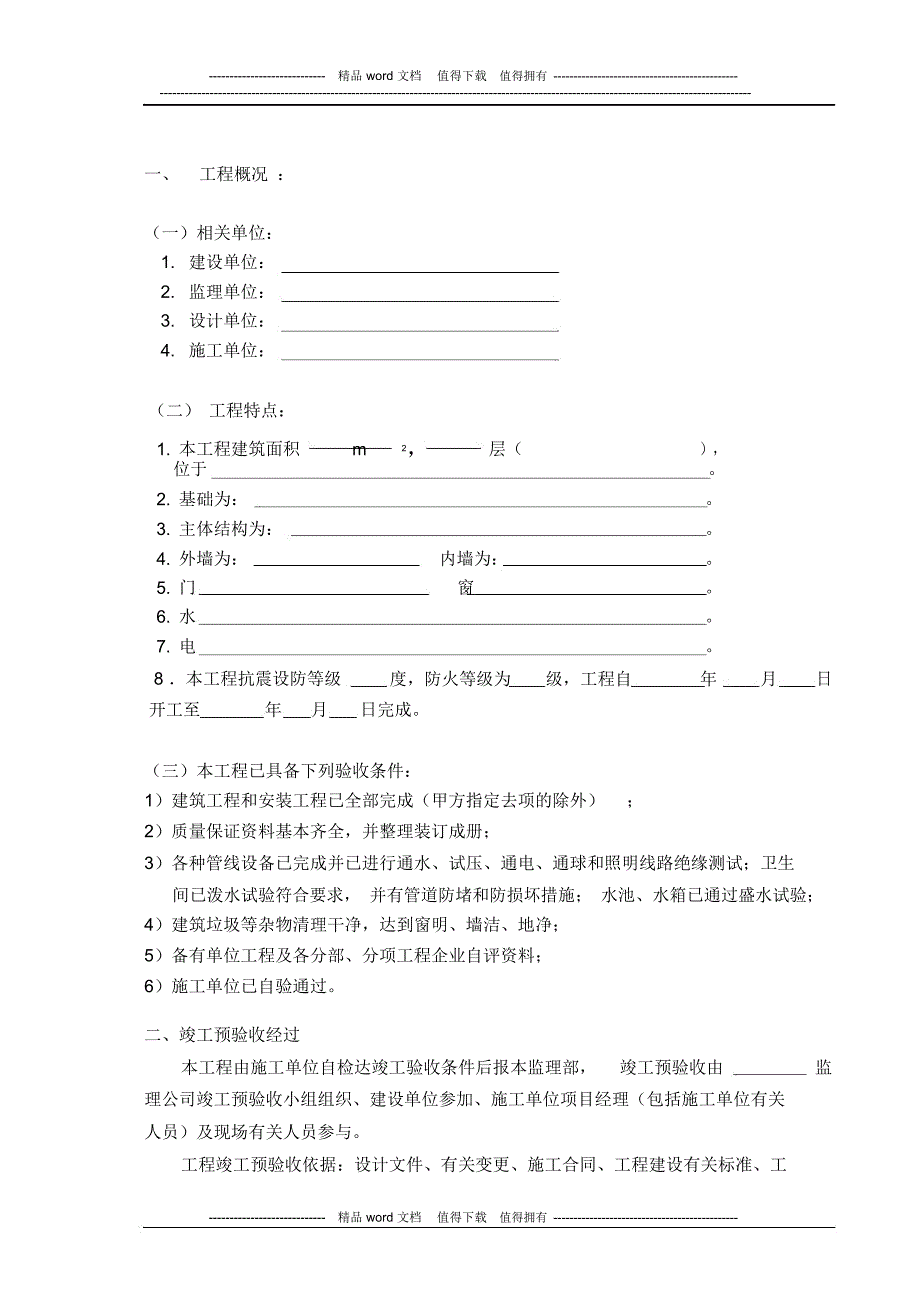 工程竣工预验收质量评估报告_第3页