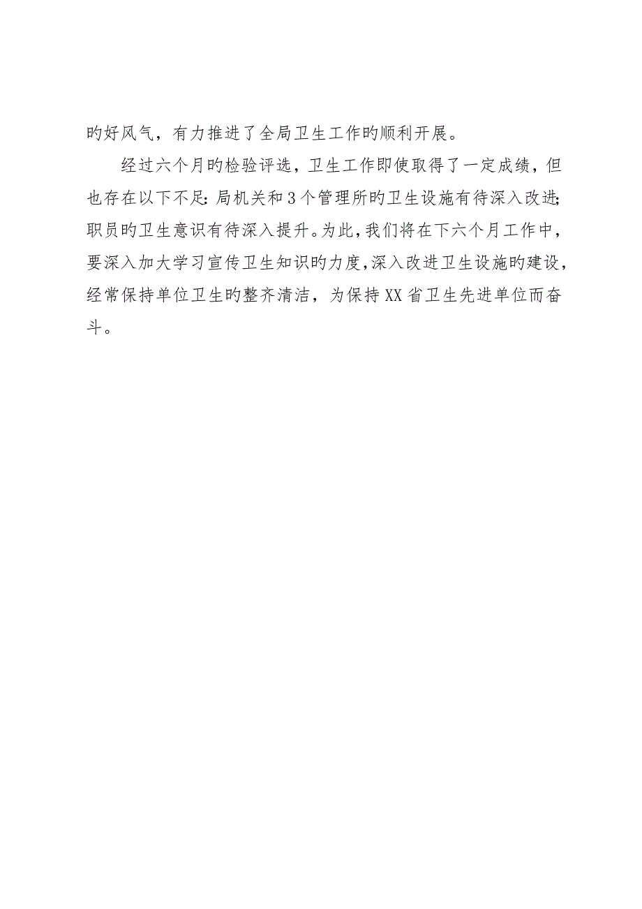 保持省级卫生先进单位半年工作总结_第3页