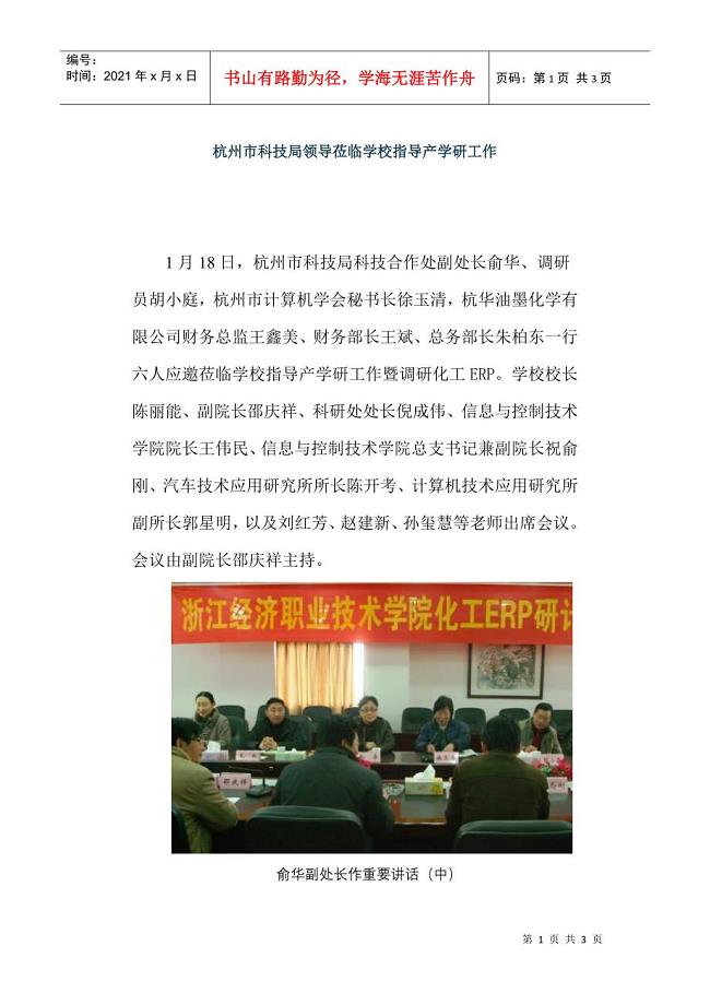 杭州市科技局领导莅临学校指导产学研工作-科研处