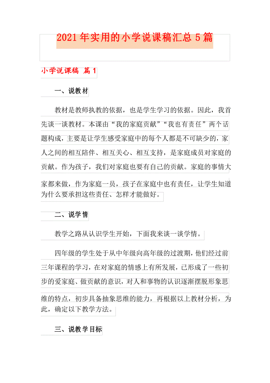 2021年实用的小学说课稿汇总5篇_第1页