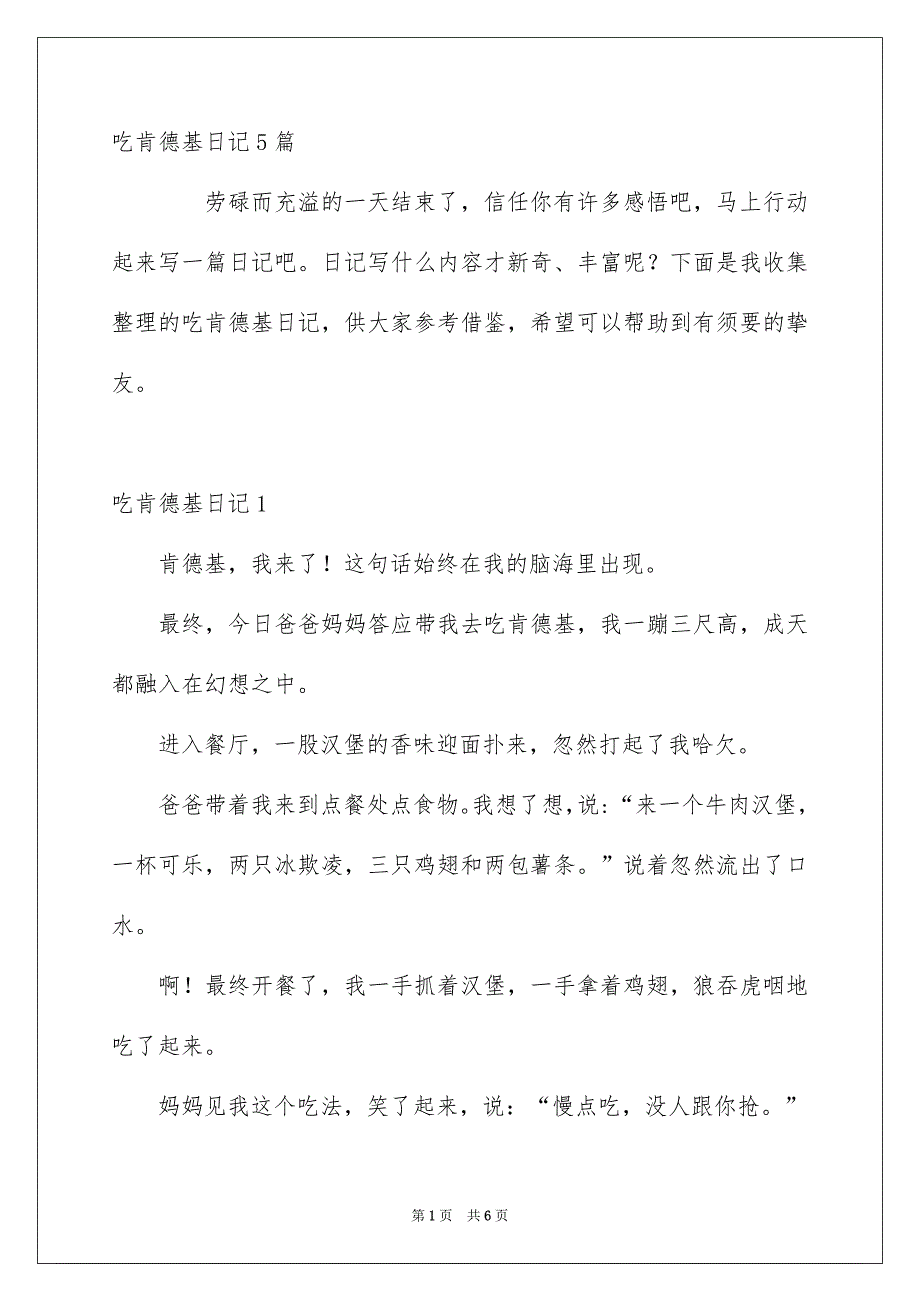 吃肯德基日记5篇_第1页