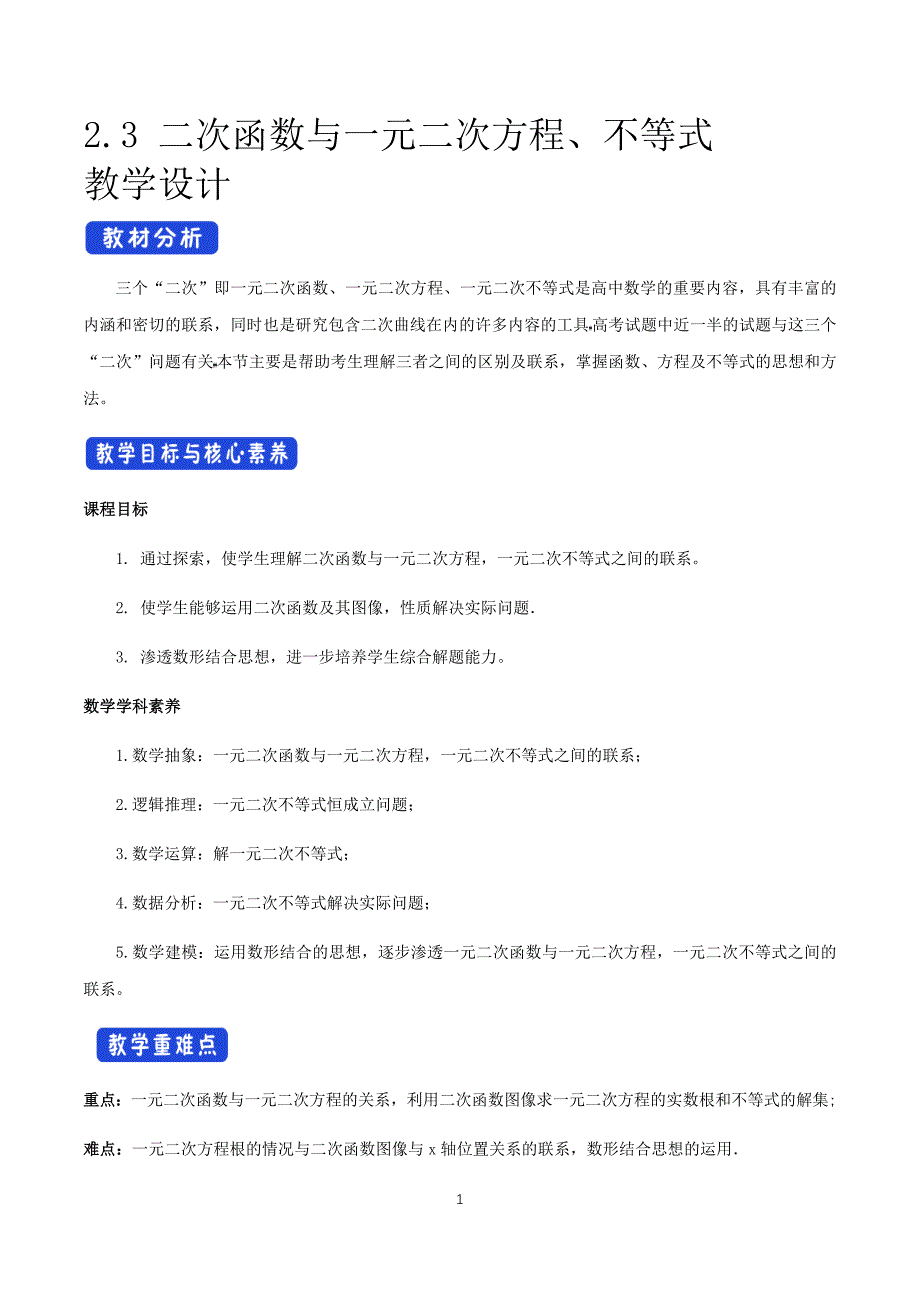 《2.3 二次函数与一元二次方程、不等式》公开课优秀教案教学设计_第1页