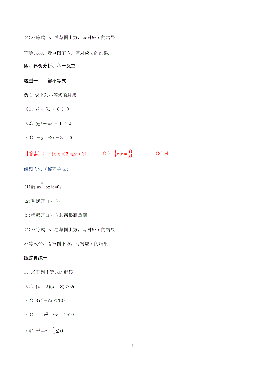 《2.3 二次函数与一元二次方程、不等式》公开课优秀教案教学设计_第4页