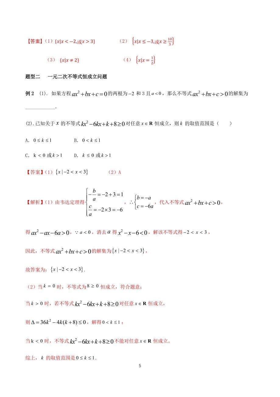 《2.3 二次函数与一元二次方程、不等式》公开课优秀教案教学设计_第5页