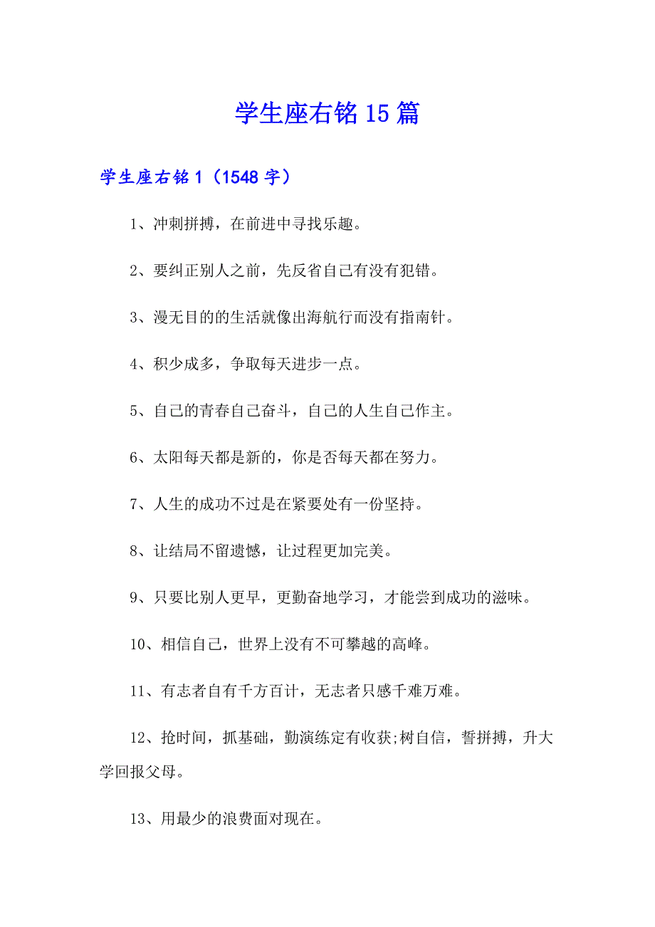 学生座右铭15篇（多篇）_第1页