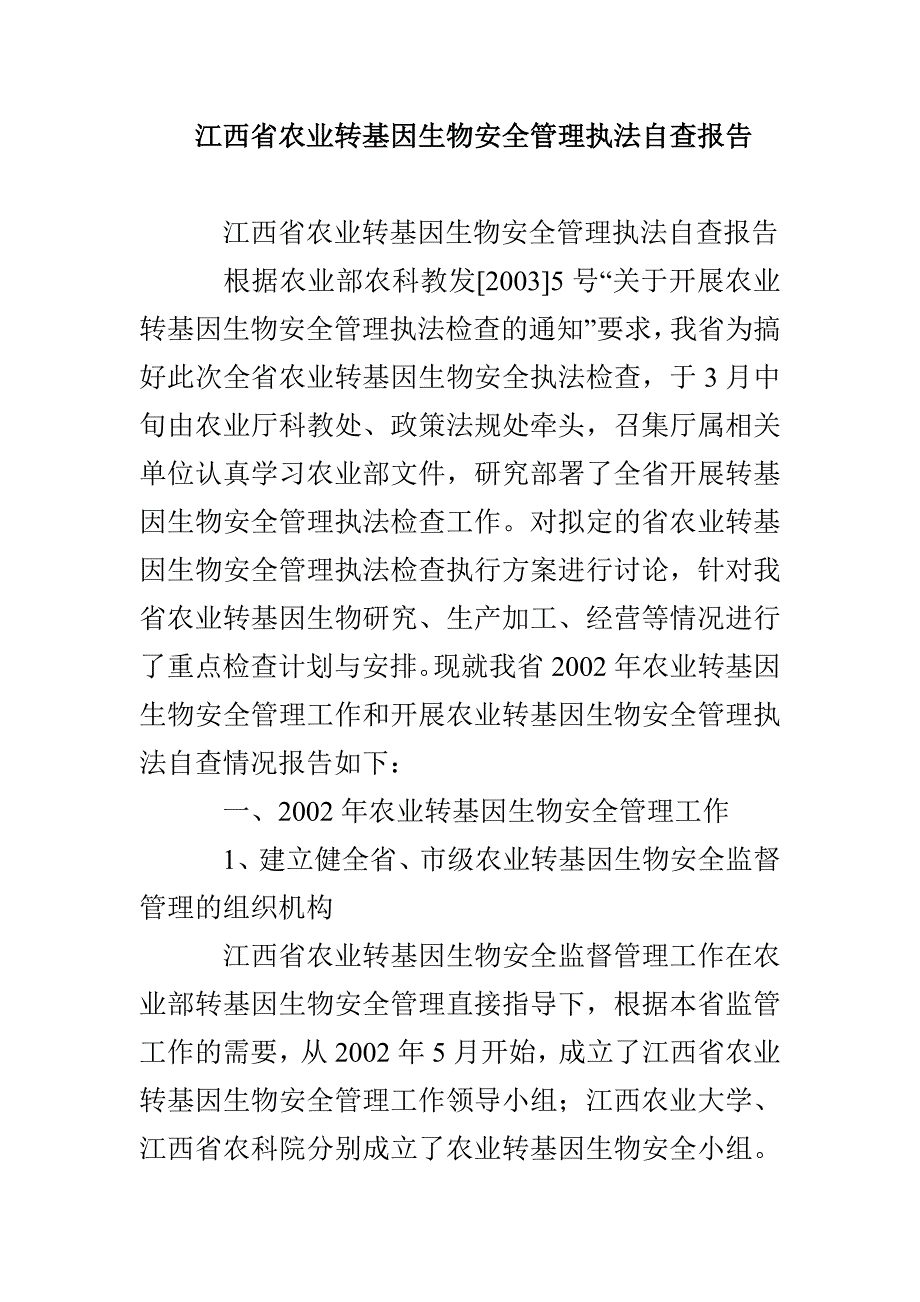 江西省农业转基因生物安全管理执法自查报告_第1页