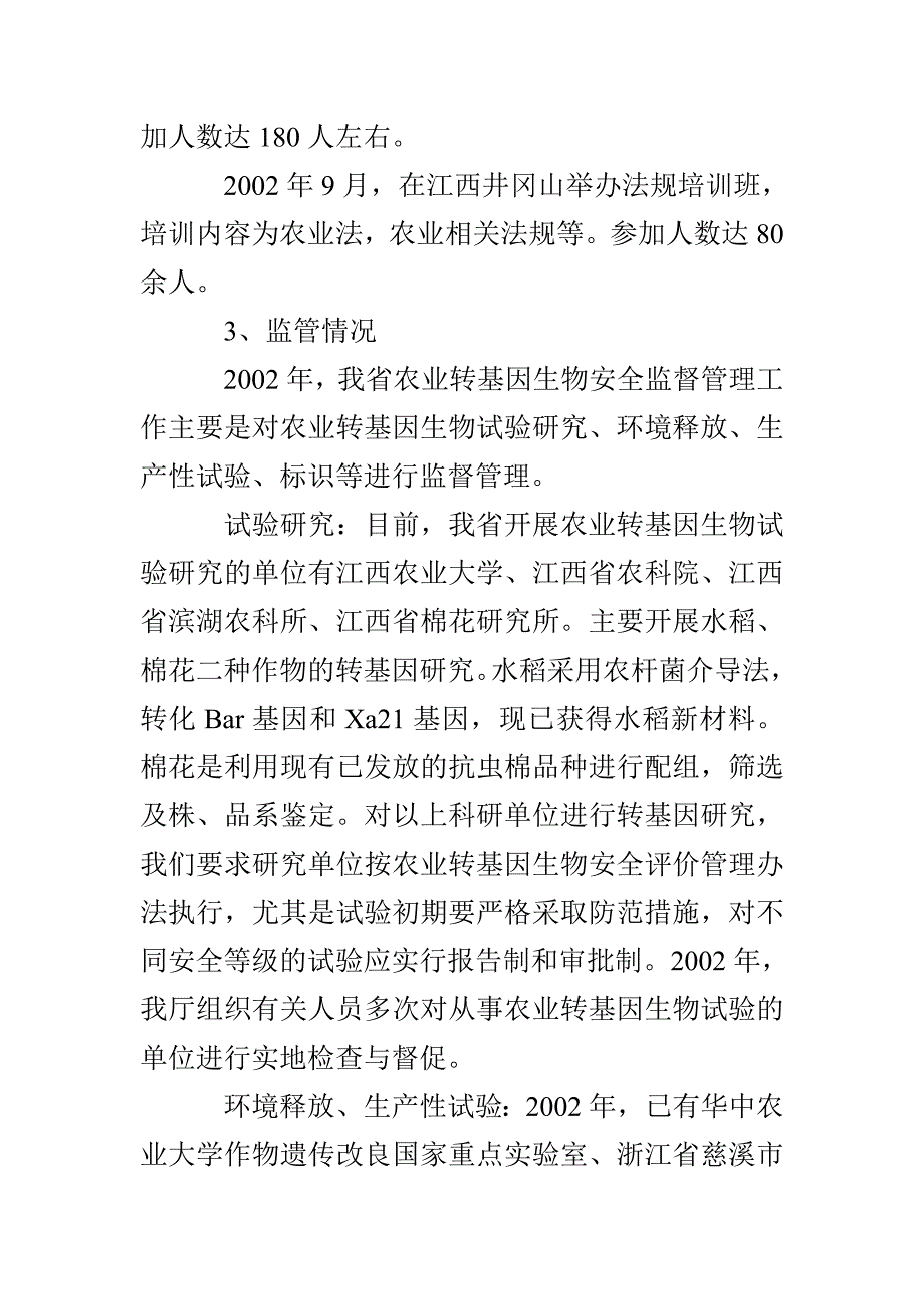 江西省农业转基因生物安全管理执法自查报告_第3页