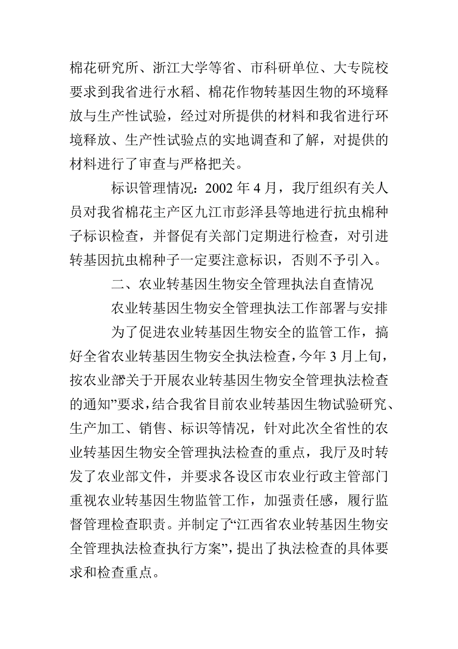 江西省农业转基因生物安全管理执法自查报告_第4页