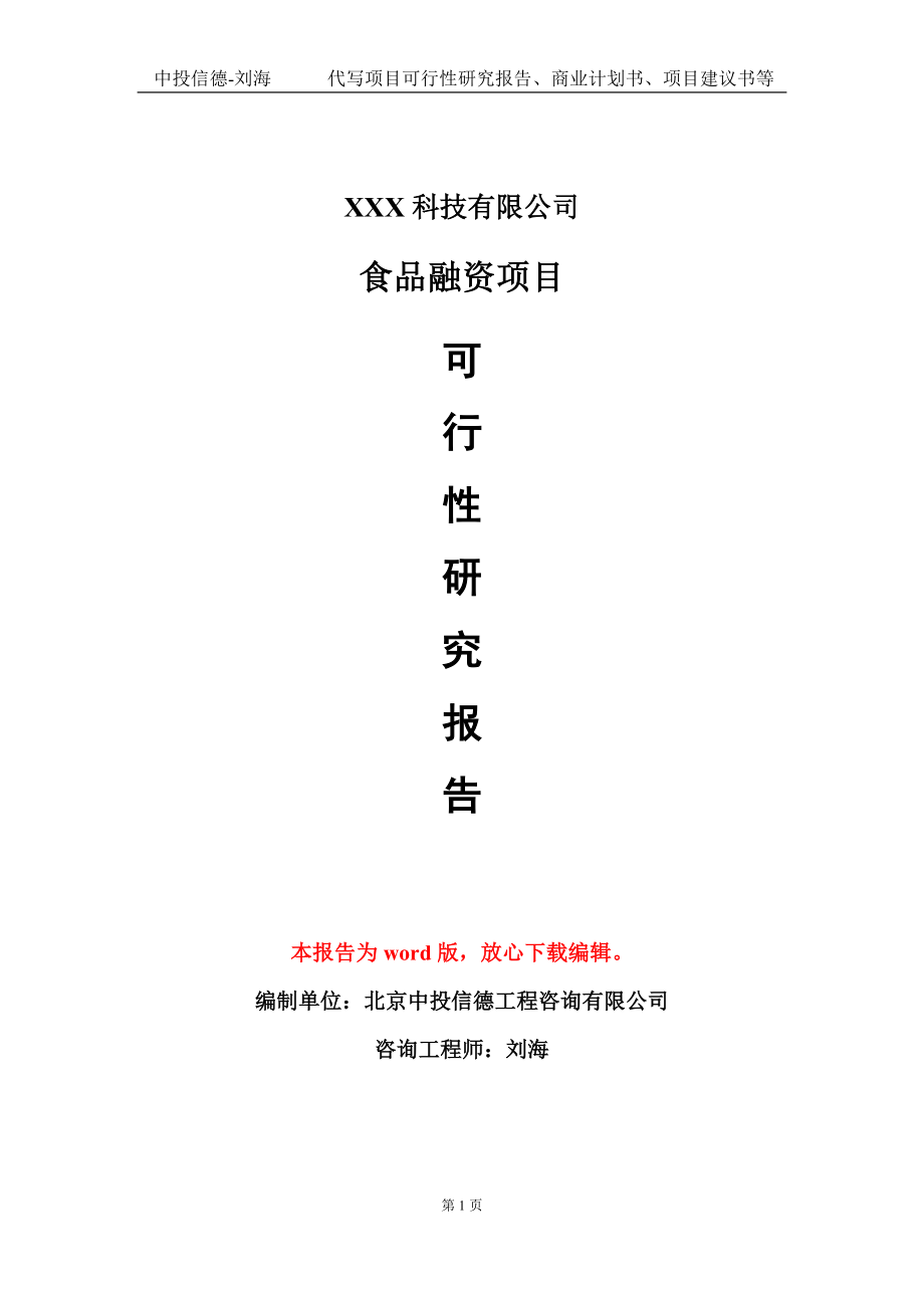 食品融资项目可行性研究报告模板-定制代写_第1页