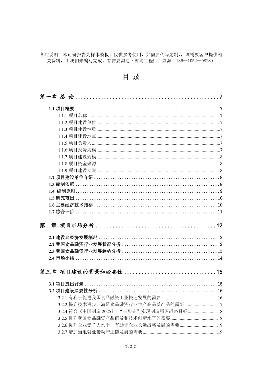 食品融资项目可行性研究报告模板-定制代写_第2页