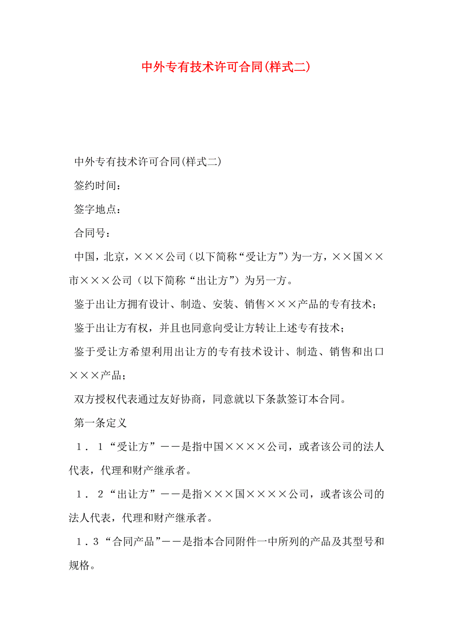 中外专有技术许可合同样式二_第1页