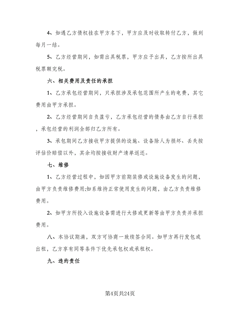 经营承包合同标准模板（七篇）_第4页