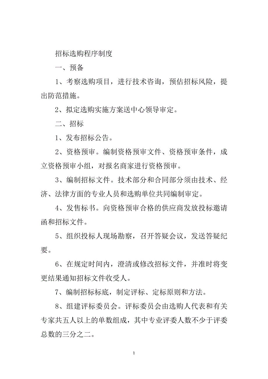 招标采购程序制度_第2页