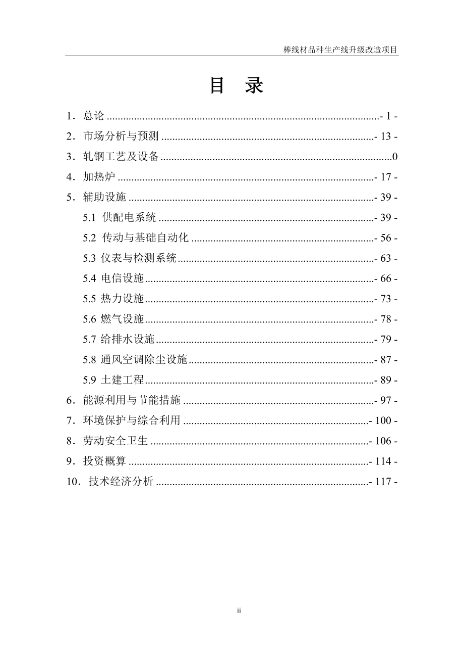 某钢厂棒线材品种生产线升级改造项目可行性研究报告_第2页