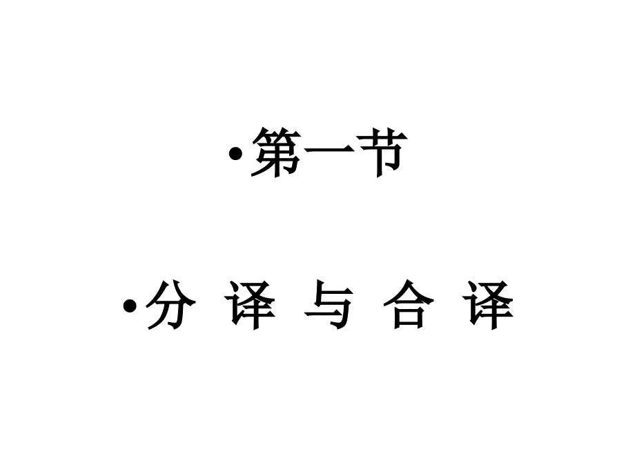 英译汉常用的方法和技巧_第3页