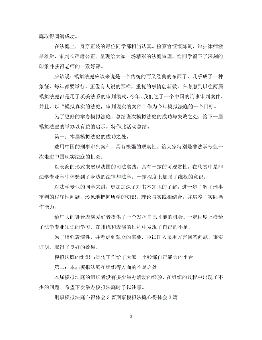 [精选]刑事模拟法庭心得体会范文4篇 .doc_第3页