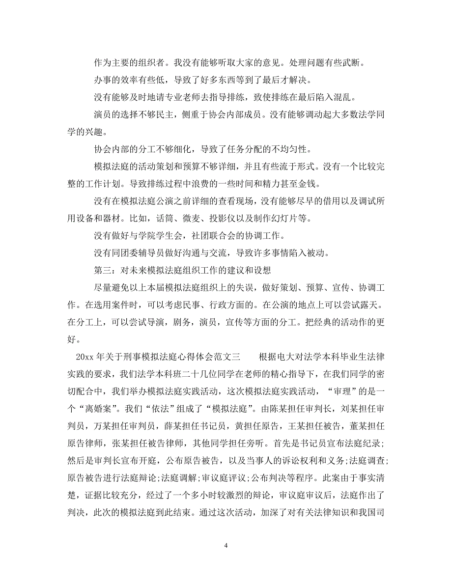 [精选]刑事模拟法庭心得体会范文4篇 .doc_第4页