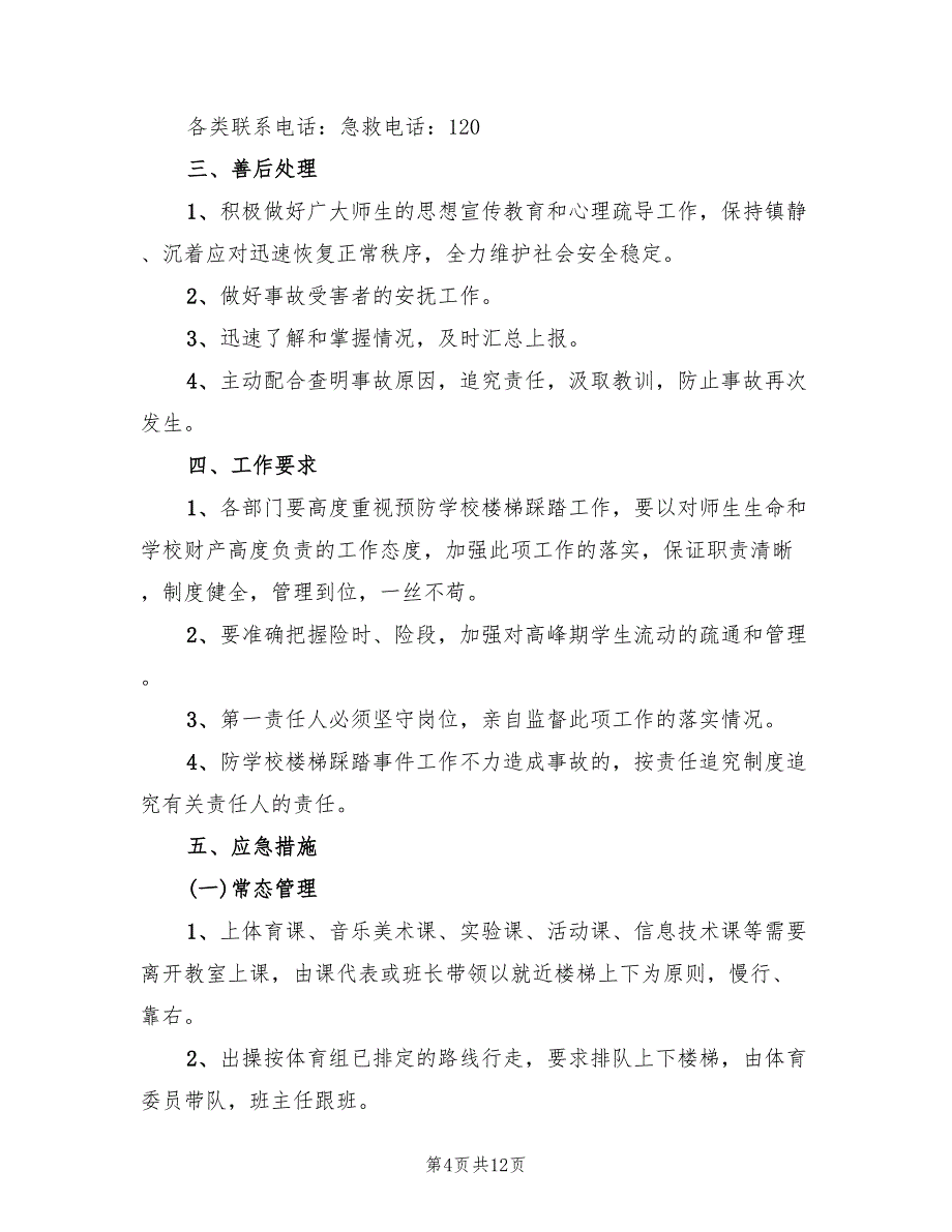 小学防踩踏拥挤应急预案（三篇）.doc_第4页