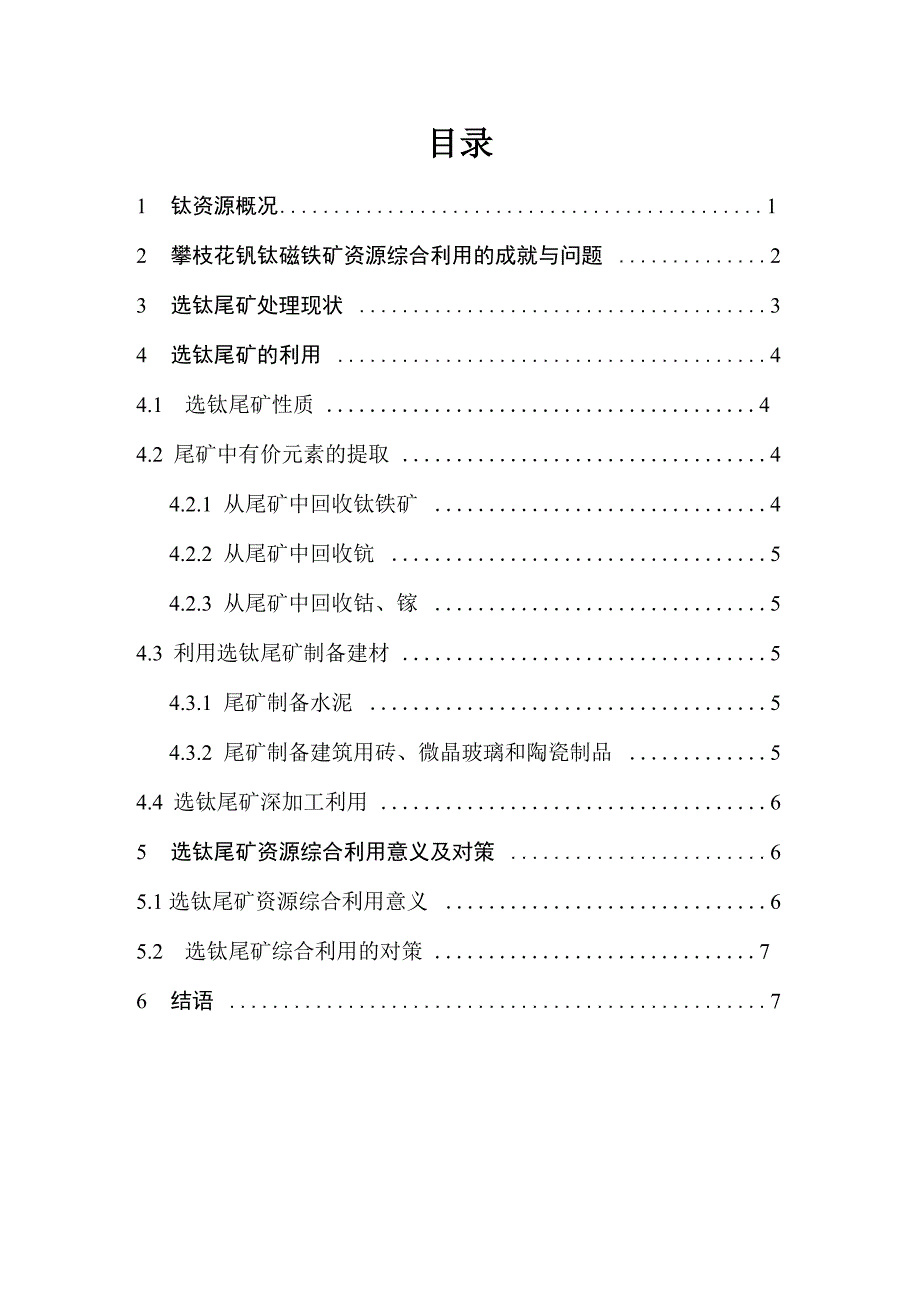 攀枝花选钛尾矿资源综合利用_第1页