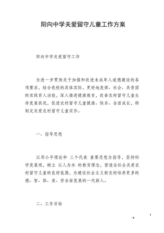 阳向中学关爱留守儿童工作方案.doc
