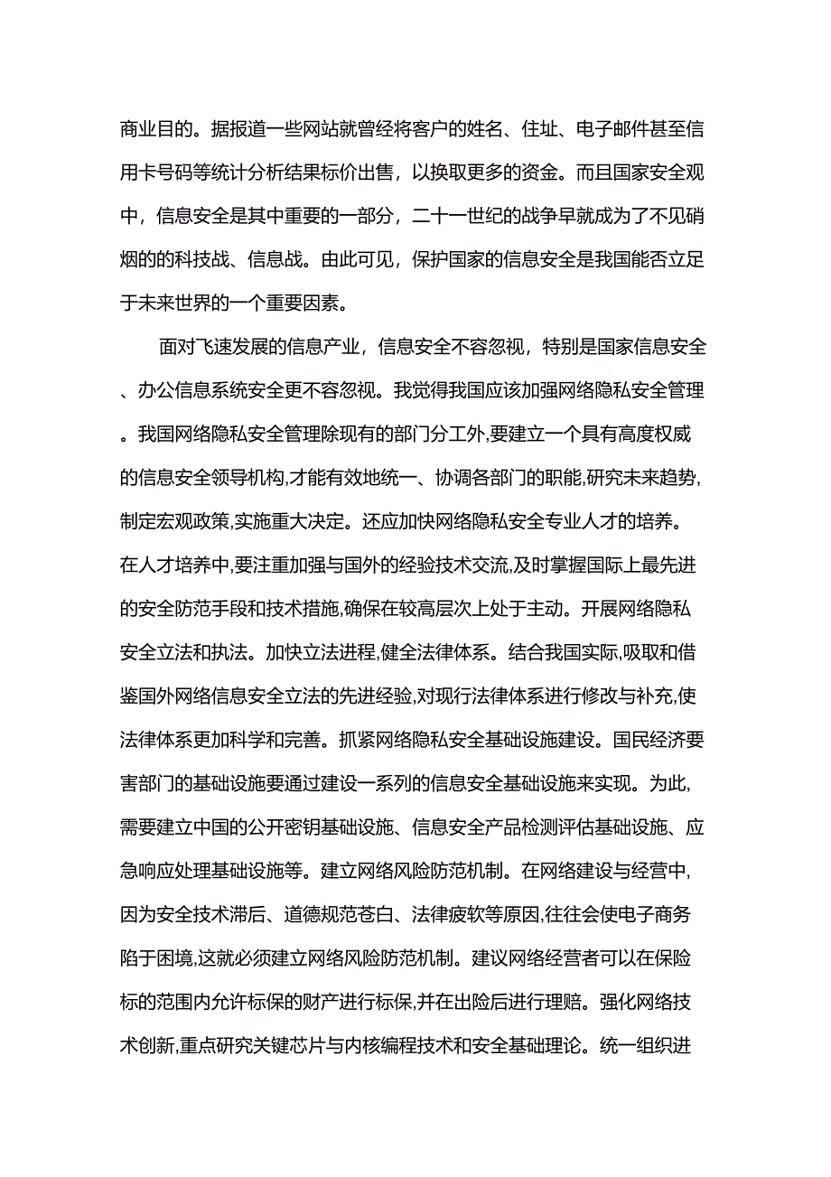 对信息安全的认识_第2页