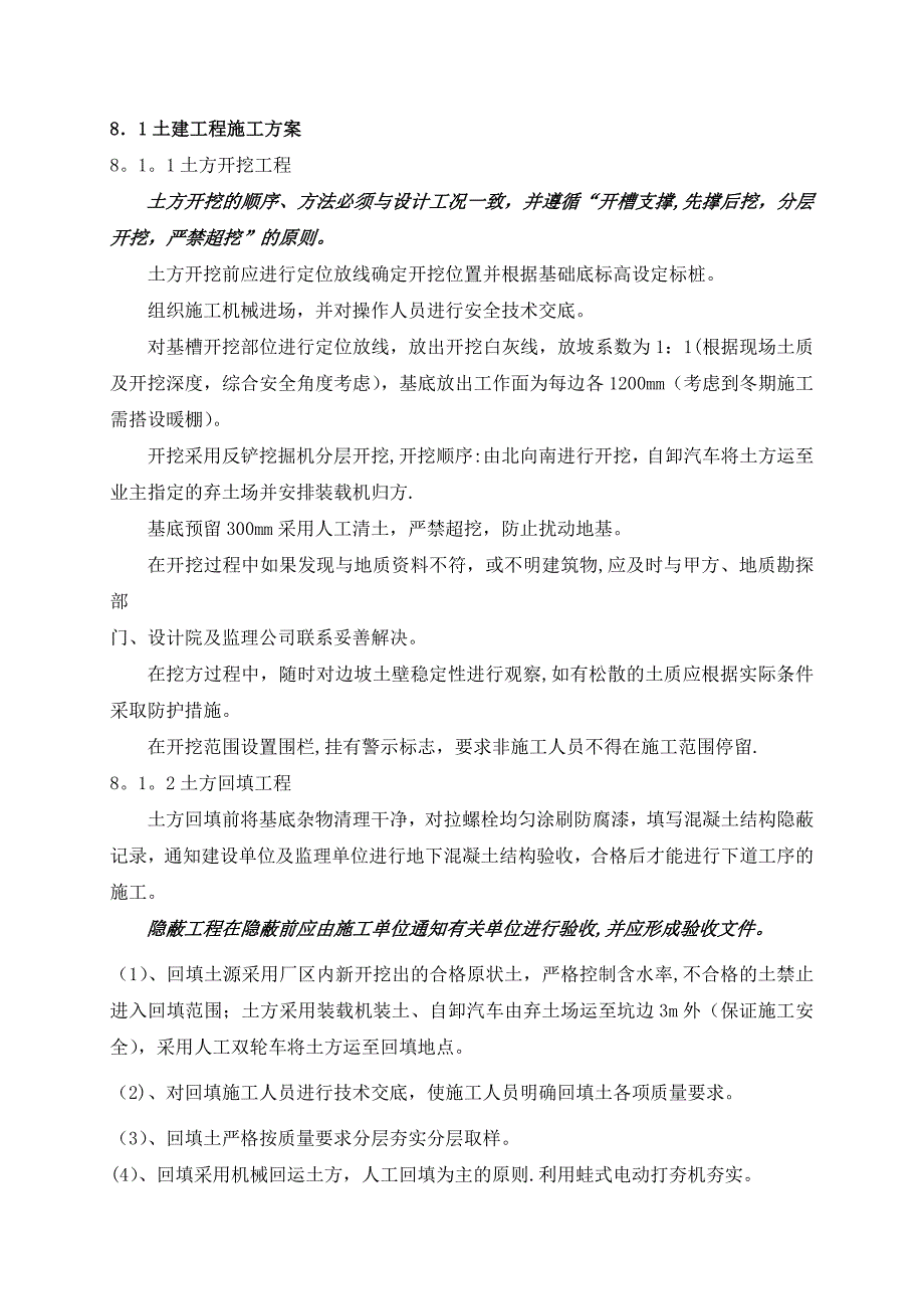 【施工方案】土建施工方案_第1页