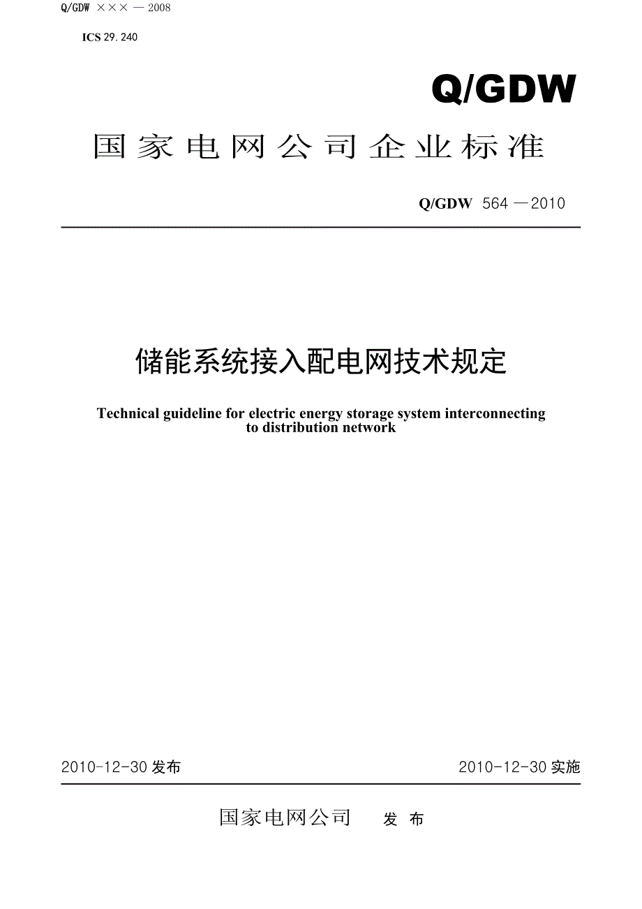 QGDW564储能系统接入配电网技术规定及编制说明_第1页